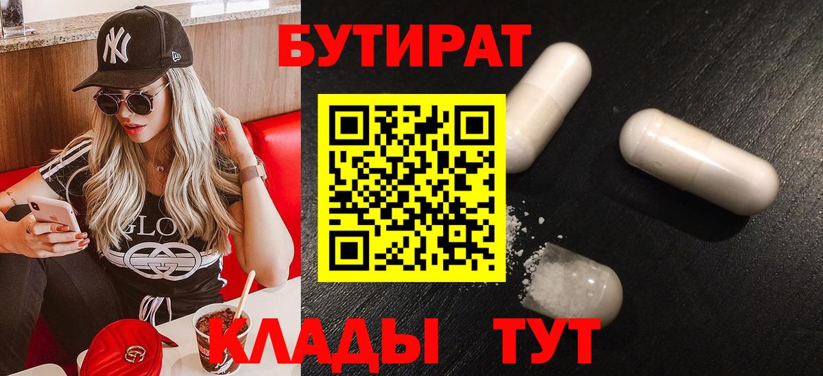 Городец  БУТИРАТ оксибутират  БУТИРАТ  Вход с VPN 