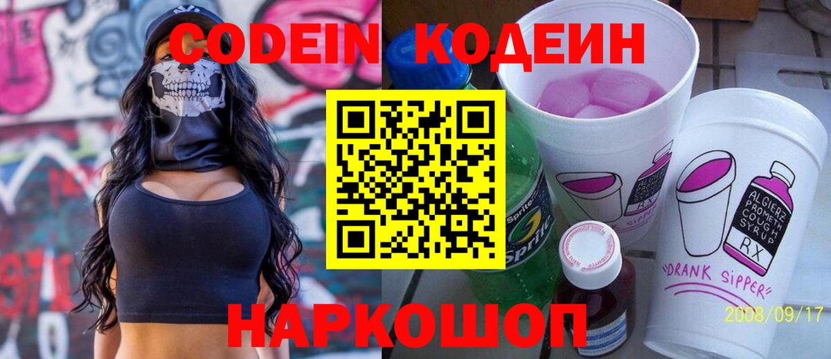 Кодеин Purple Drank  Вход с VPN  Городец 
